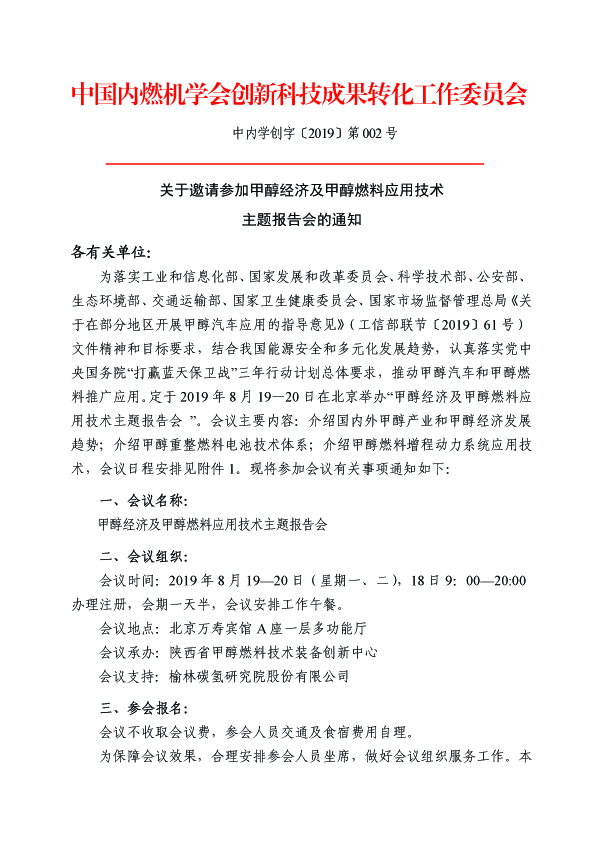 中内学创字[2019]第002号 关于邀请参加甲醇经济及甲醇燃料应用主题报告会的通知1