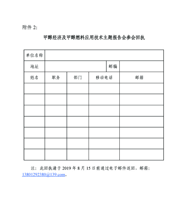 中内学创字[2019]第002号 关于邀请参加甲醇经济及甲醇燃料应用主题报告会的通知5