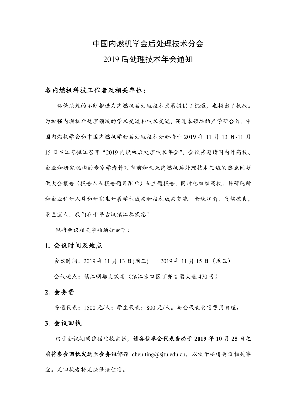 中国内燃机学会后处理技术分会2019年会会议通知（第二轮）(1)1